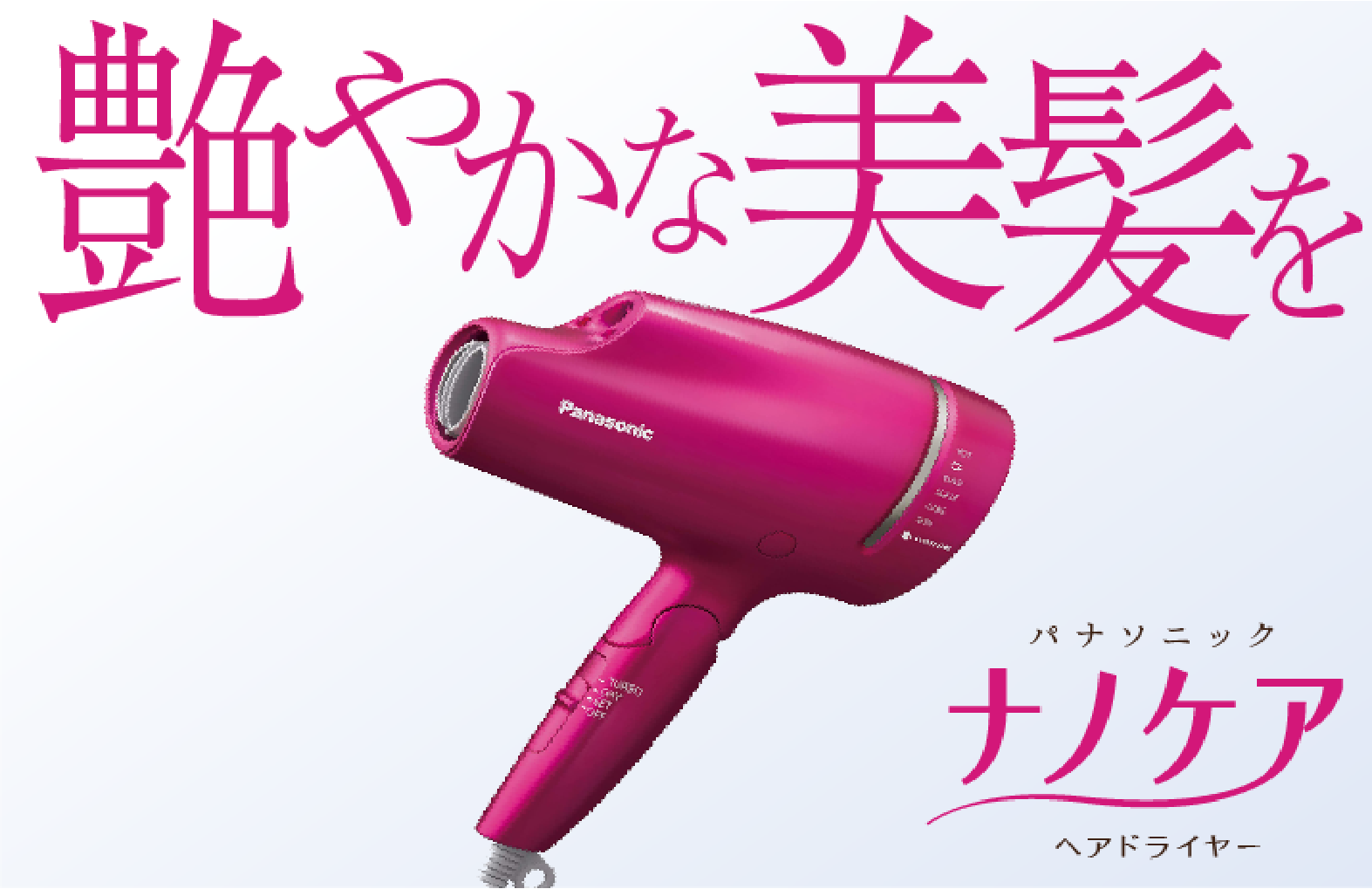 ナノケアドライヤー