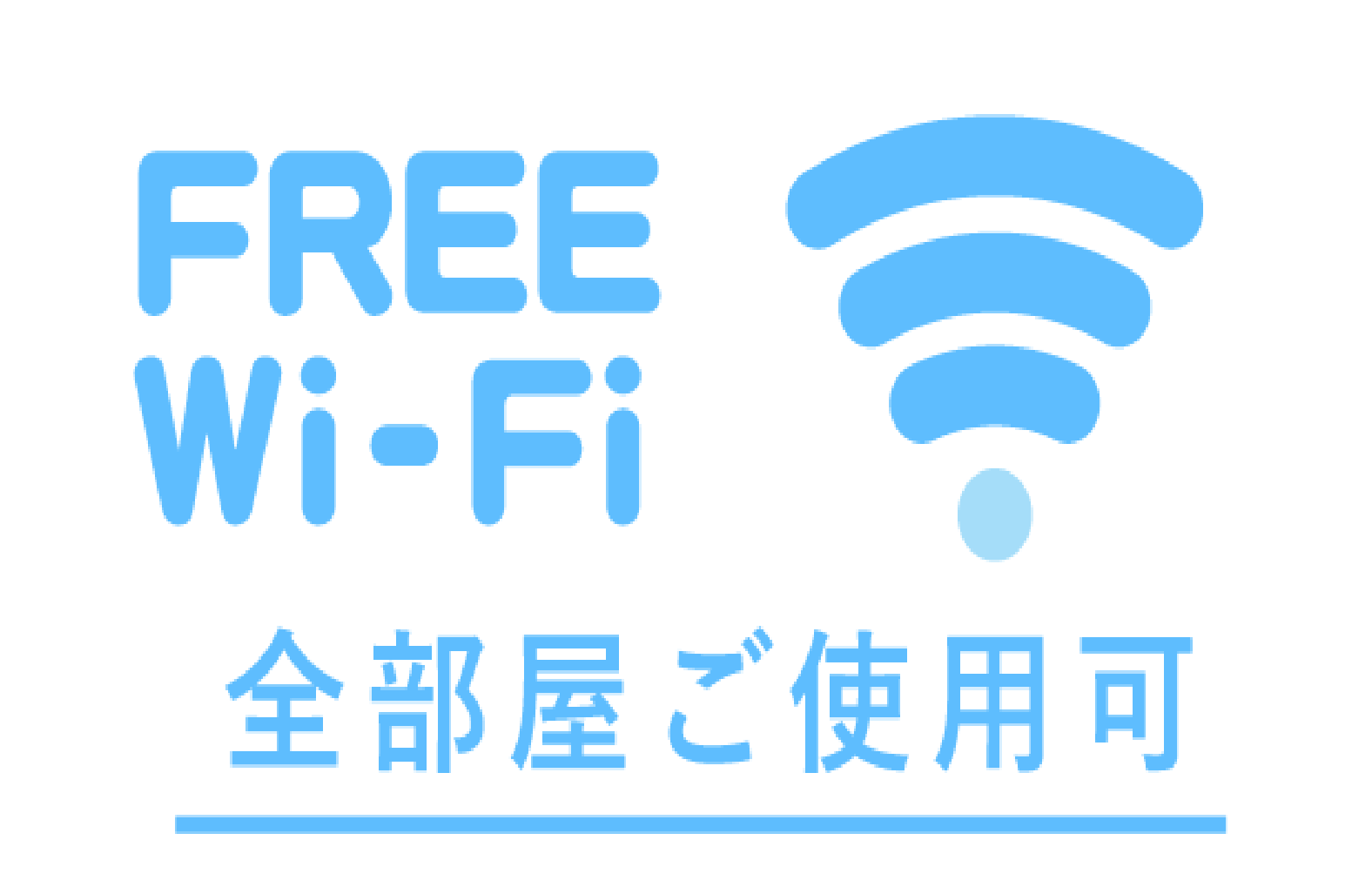 フリーWi-fi