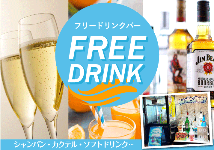無料ドリンク増加