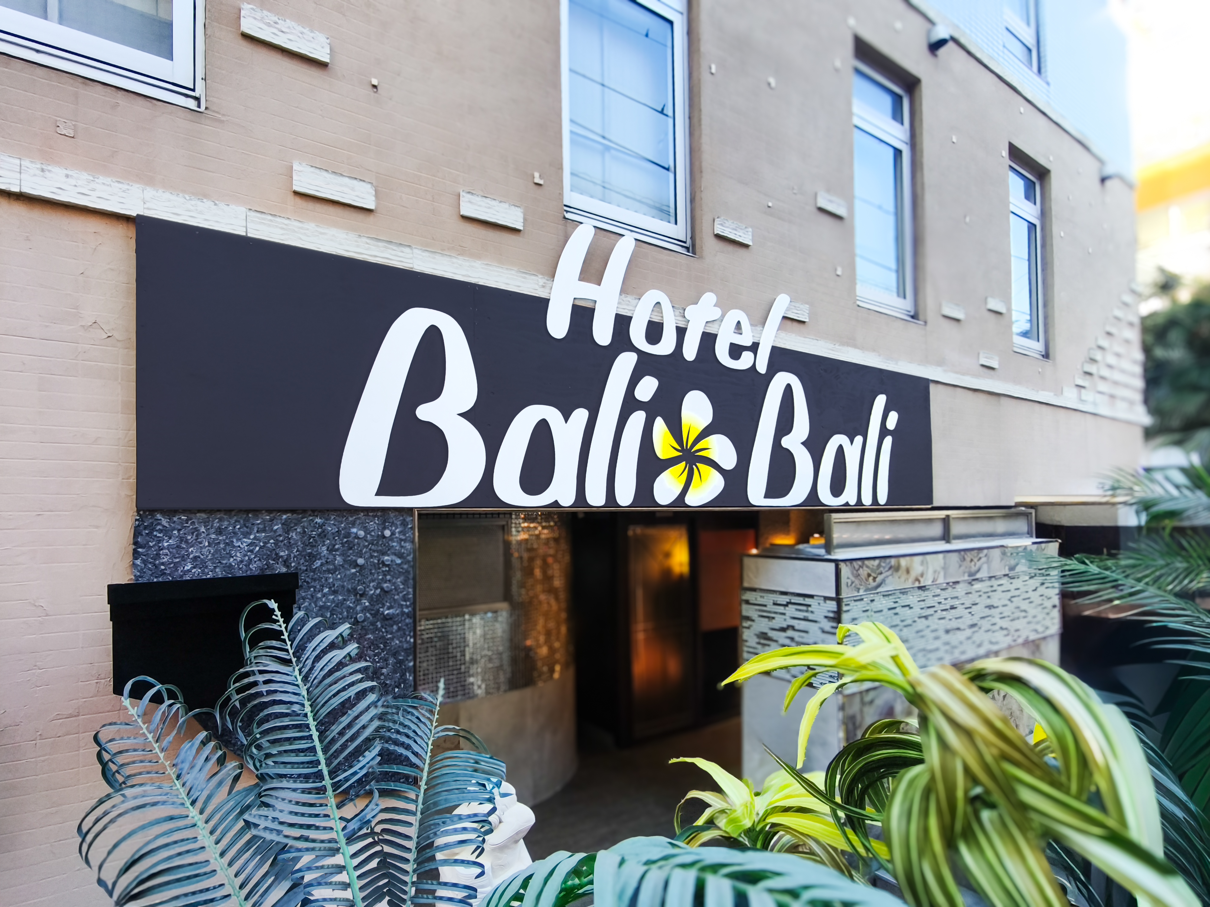 ホテルバリバリ小岩