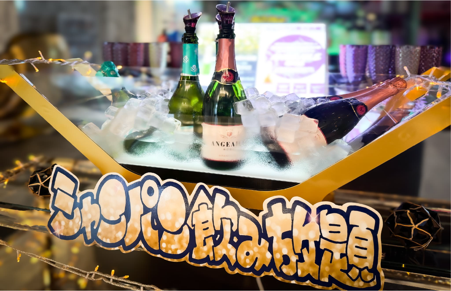 シャンパン飲み放題