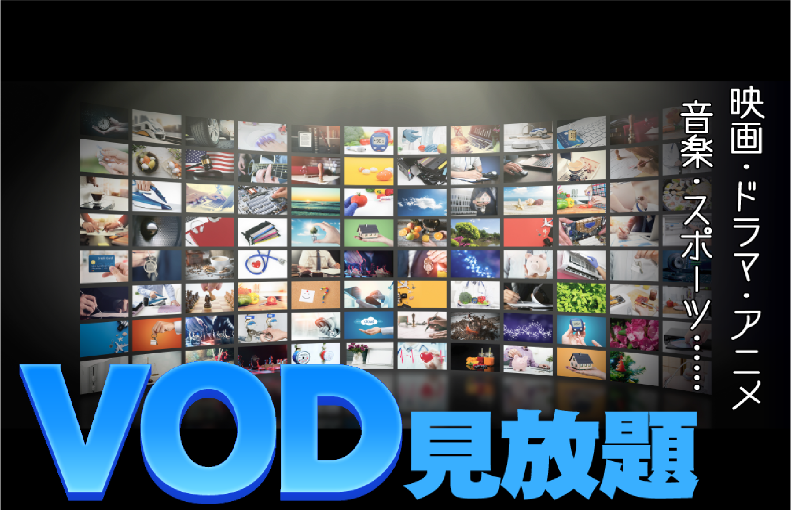 VOD見放題