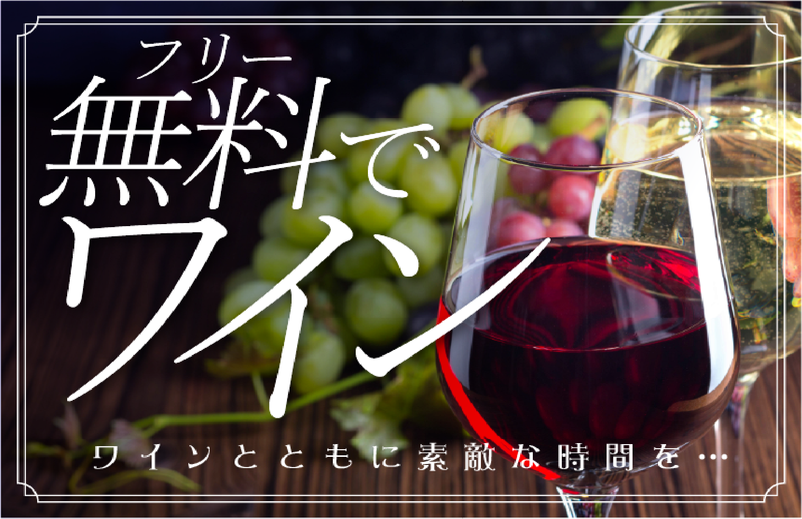 ワイン飲み放題