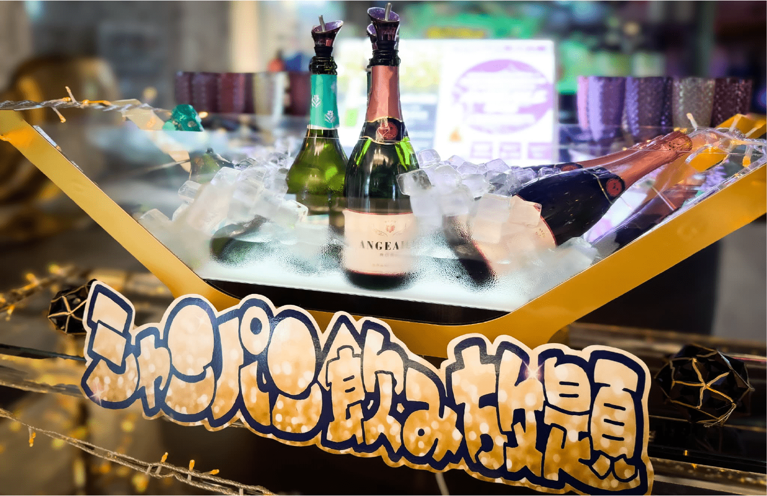 シャンパン飲み放題