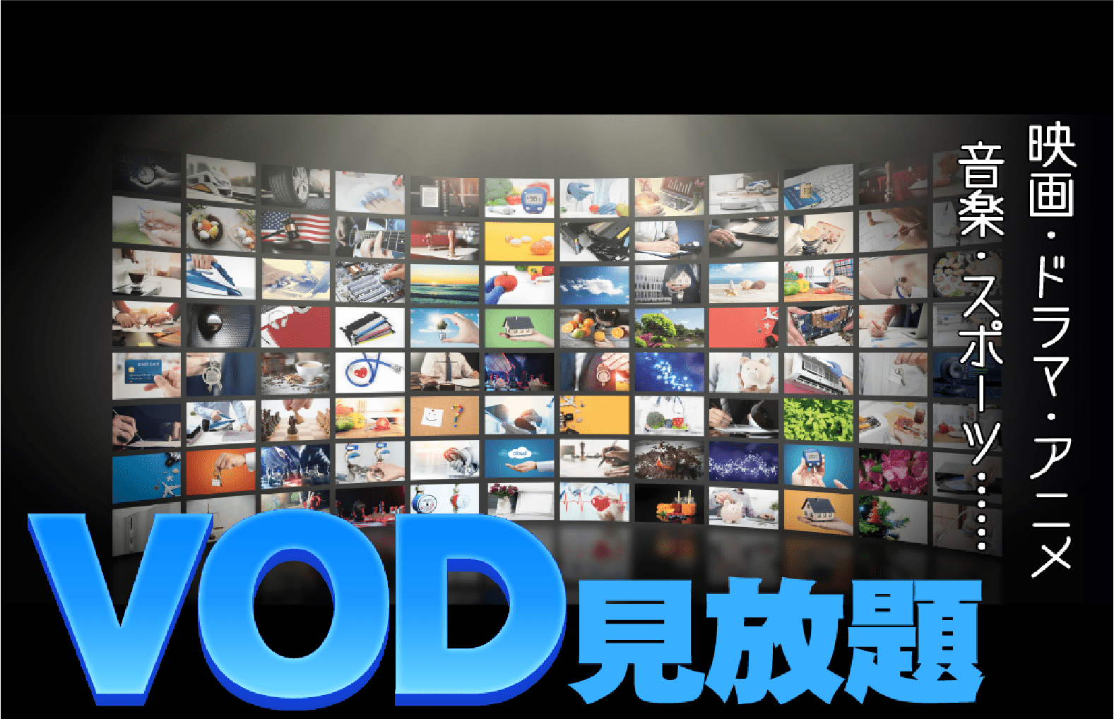 VOD見放題