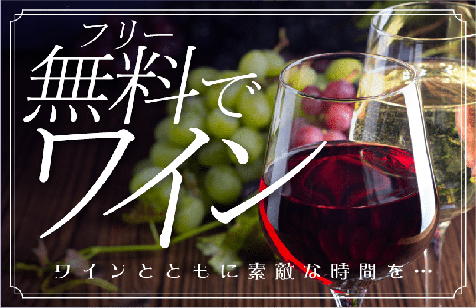 ワイン飲み放題